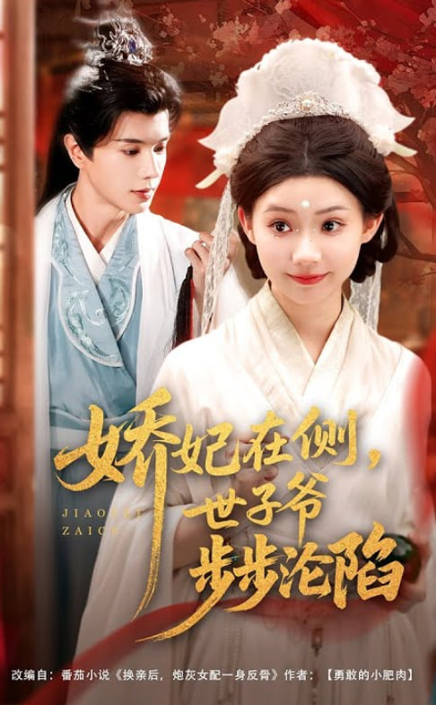 嬌妃在側世子爺步步淪陷(全集)
