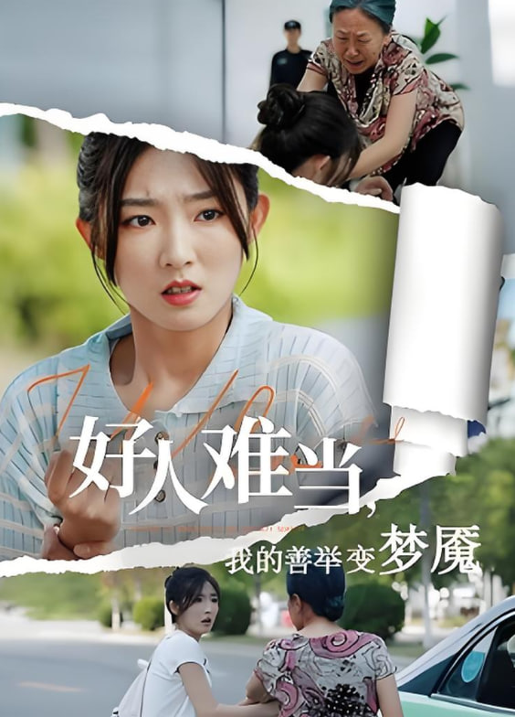 好人難當(dāng)我的善舉變夢魘，好人難當(dāng)我的善舉上了熱搜(全集)