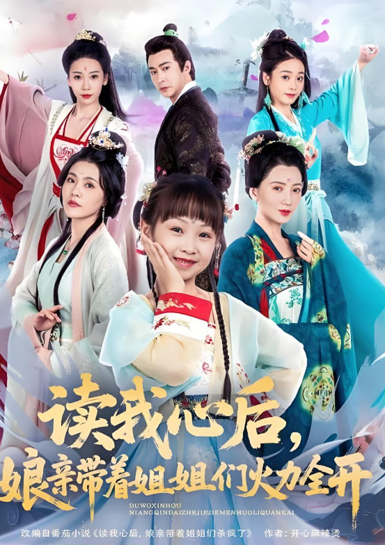 讀我心后，娘親帶著姐姐們火力全開(全集)