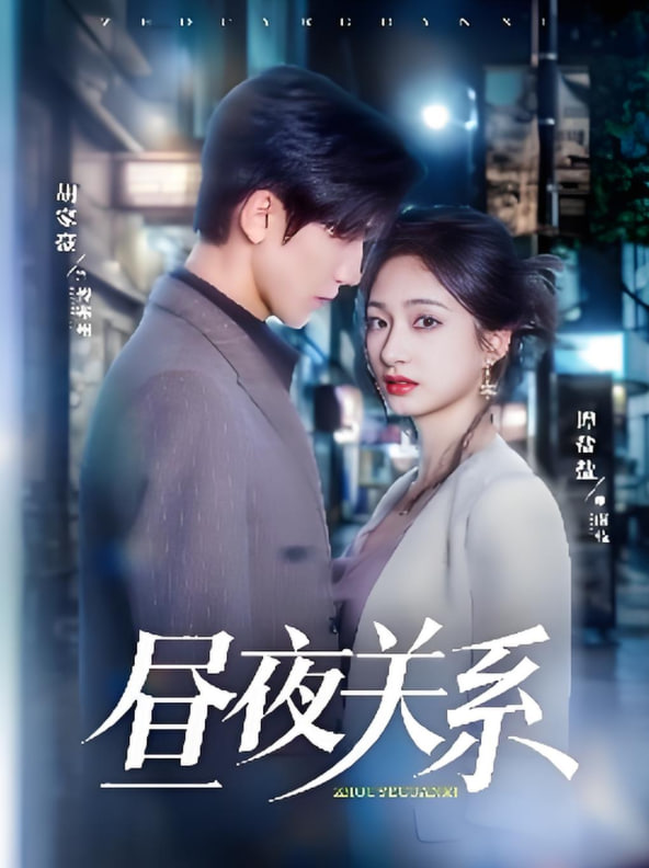 晝夜關系(全集)