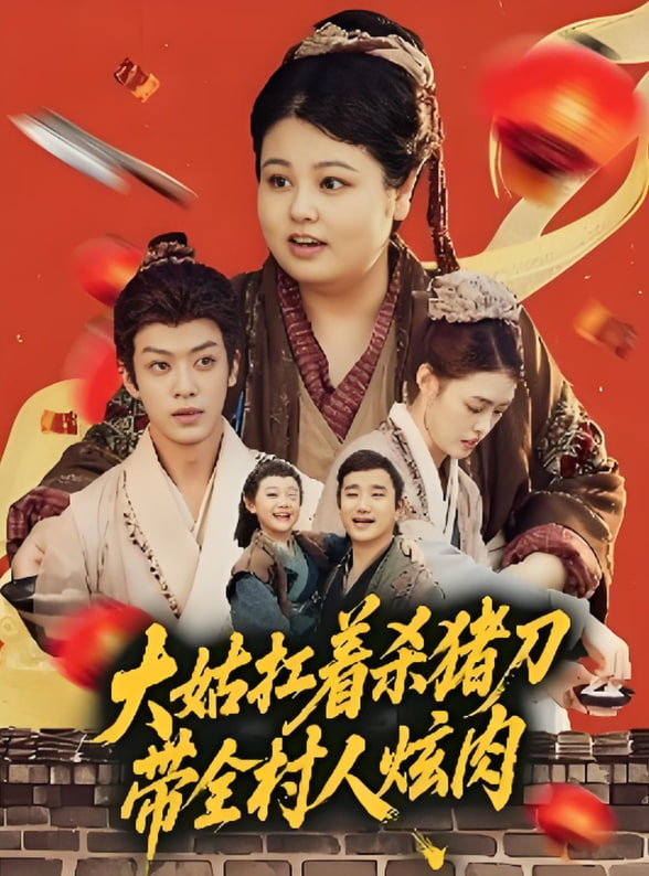 大姑扛著殺豬刀帶全村人炫肉(全集)