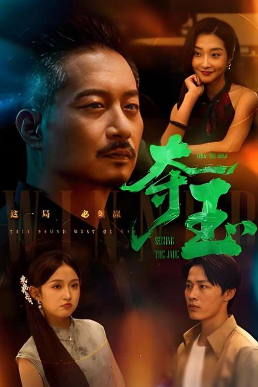 奪玉(全集)