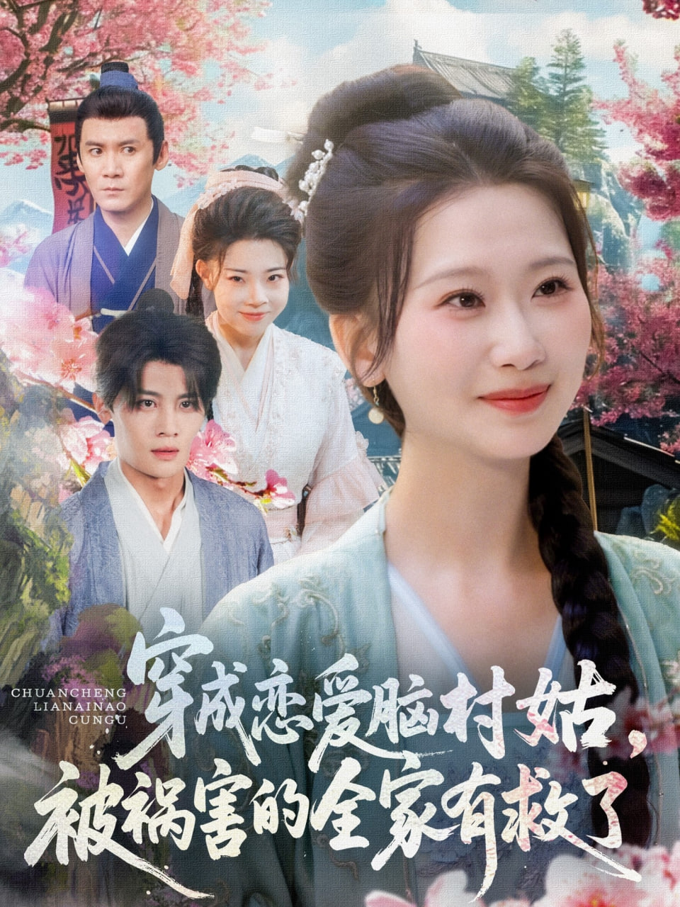 穿成戀愛(ài)腦村姑，被禍害的全家有救了(全集)