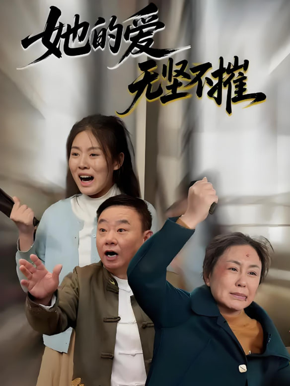 她的愛無堅(jiān)不摧(全集)