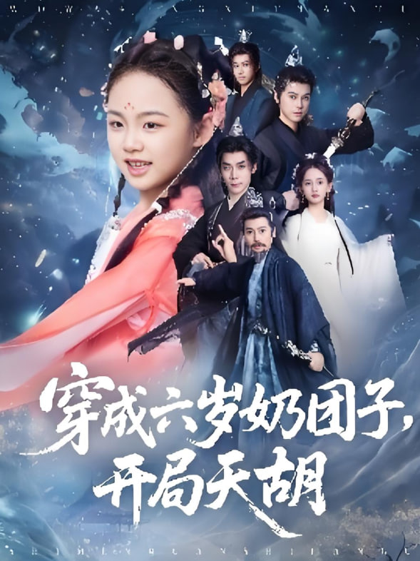 穿成六歲奶團(tuán)子開局天胡(全集)