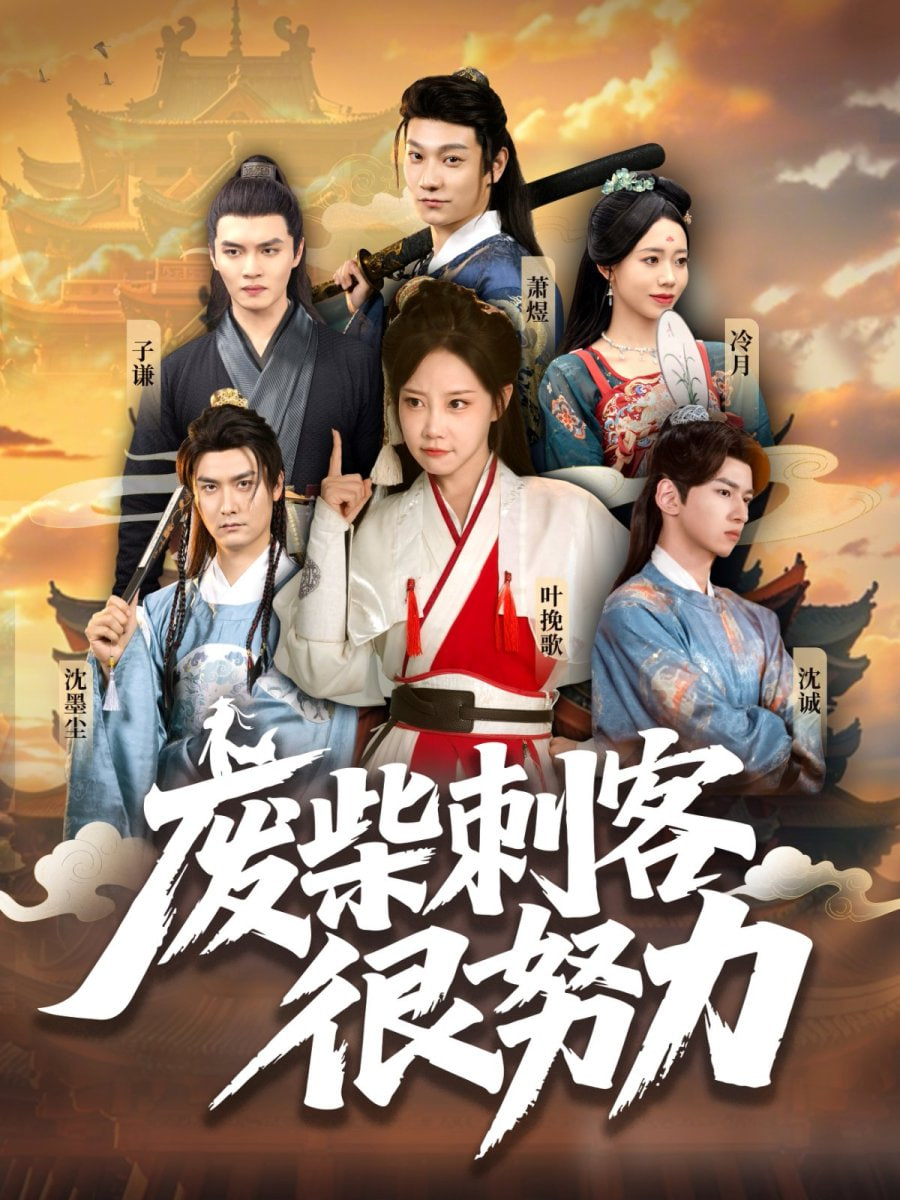 廢柴刺客很努力(全集)