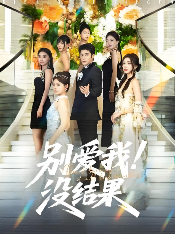 別愛我沒結果(全集)
