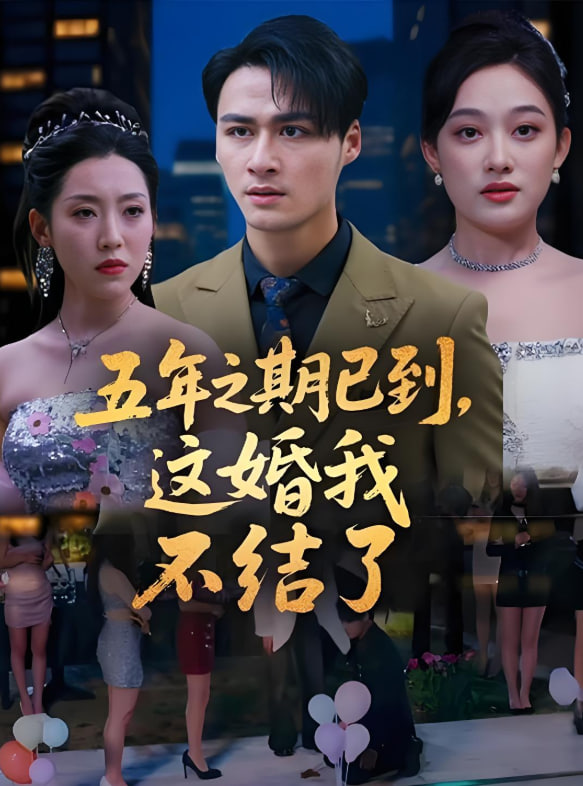五年之期已到，這婚我不結(jié)了(全集)