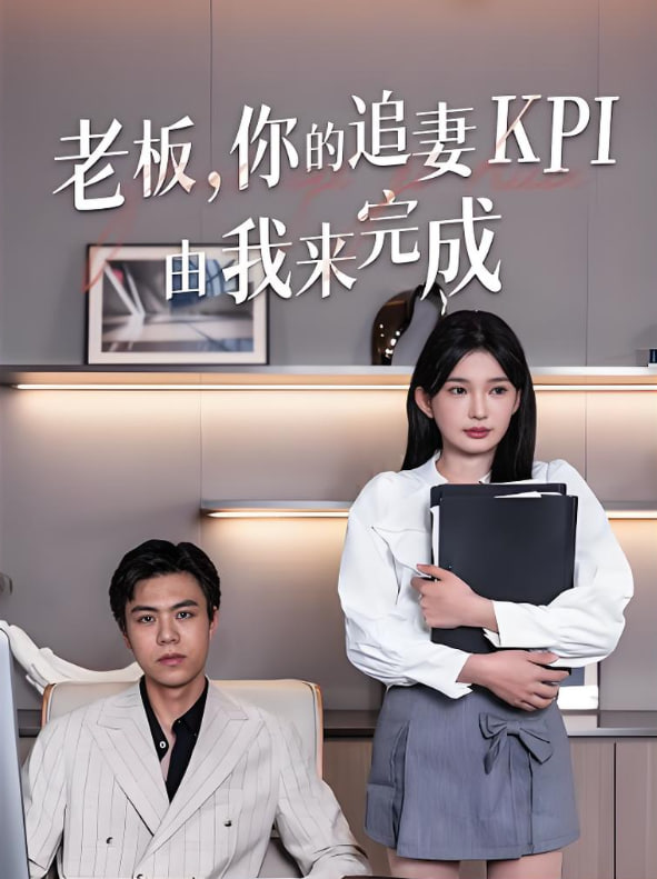 老板你的追妻KPI由我來完成(全集)