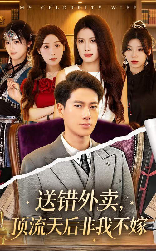 送錯外賣頂流天后非我不嫁(全集)