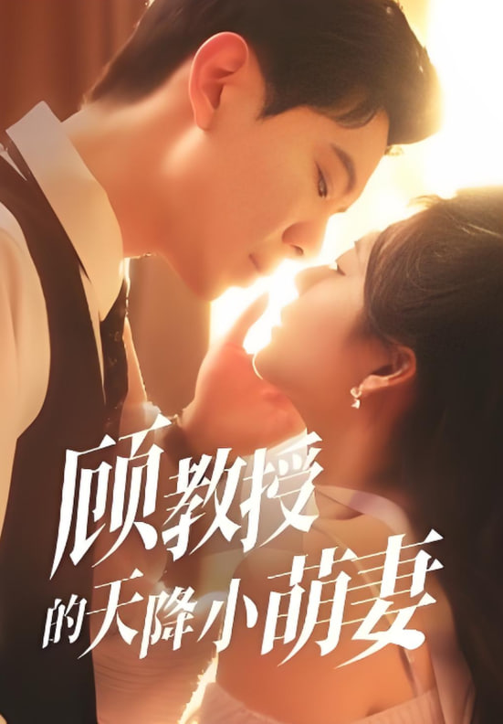 顧教授的天降小萌妻(全集)
