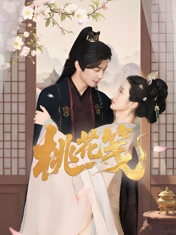 桃花箋(全集)