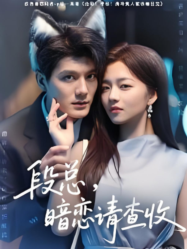 段總暗戀請(qǐng)查收(全集)