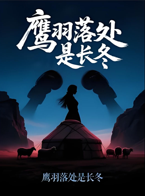 鷹羽落處是長(zhǎng)冬(全集)