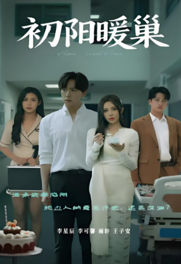 初陽暖巢(全集)
