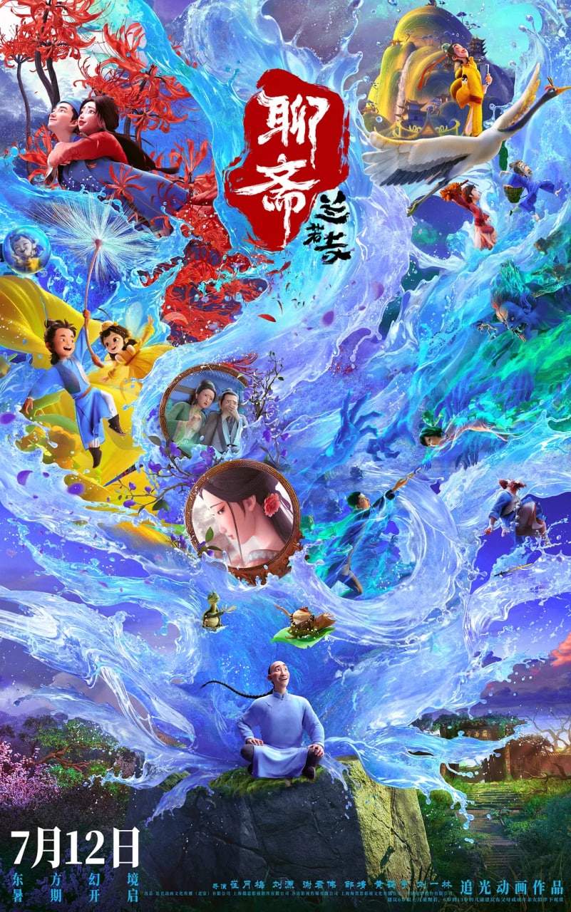 聊齋：蘭若寺