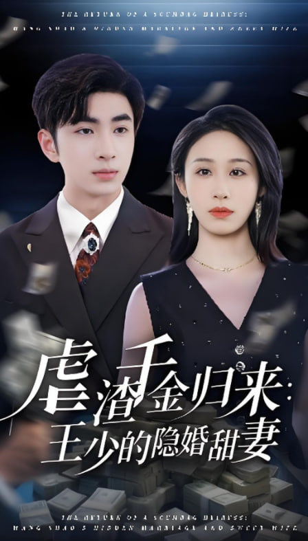 虐渣千金歸來(lái)王少的隱婚甜妻(全集)