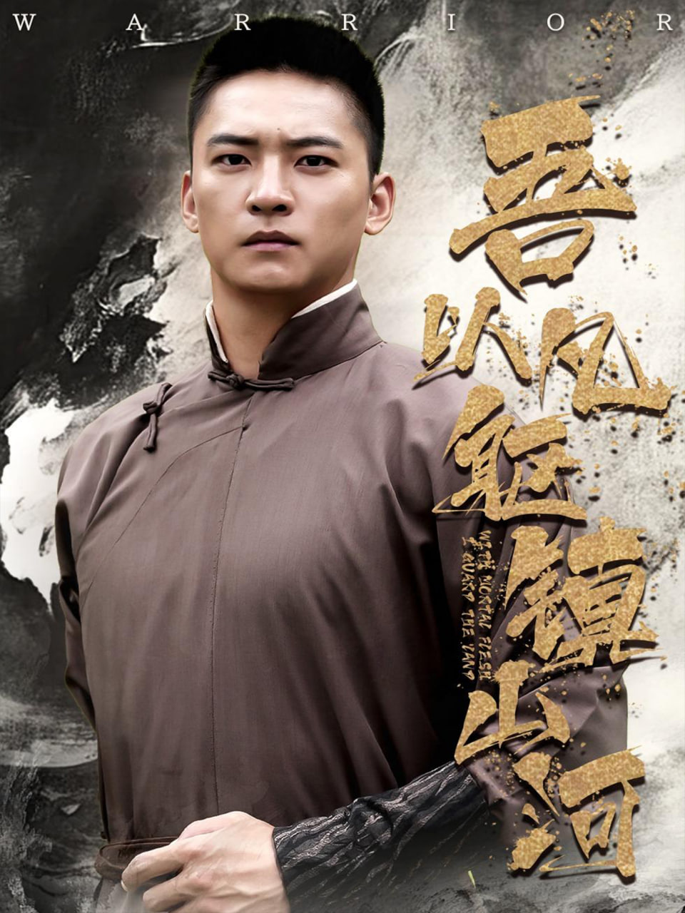 吾以凡軀鎮(zhèn)山河(全集)
