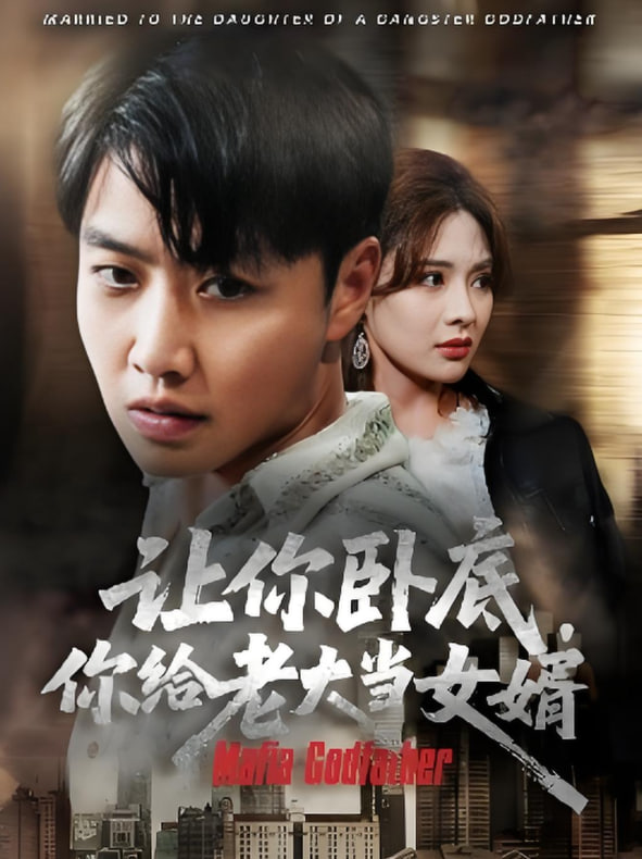 讓你臥底你給老大當(dāng)女婿(全集)