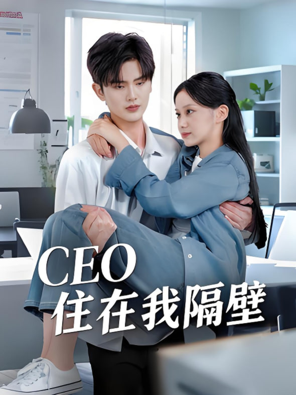 我和老板同居啦（CEO住在我隔壁）(全集)