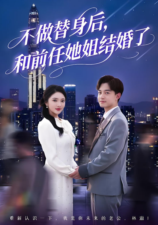 不做替身后，和前任她姐結(jié)婚了(全集)