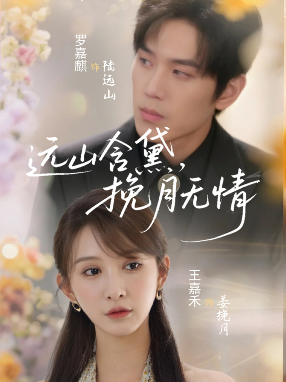 遠(yuǎn)山含黛，挽月無(wú)情(全集)