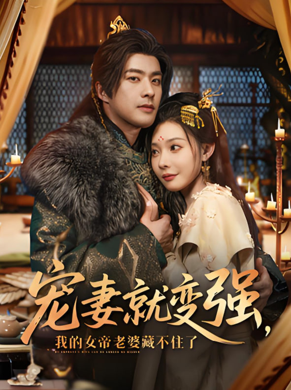 寵妻就變強我的女帝老婆藏不住了(全集)