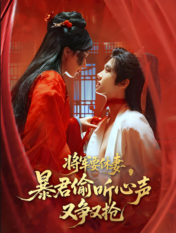 將軍要休妻暴君偷聽心聲又爭(zhēng)又搶(全集)
