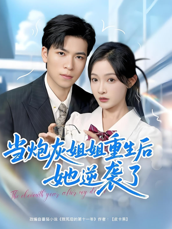 當(dāng)炮灰姐姐重生后她逆襲了(全集)