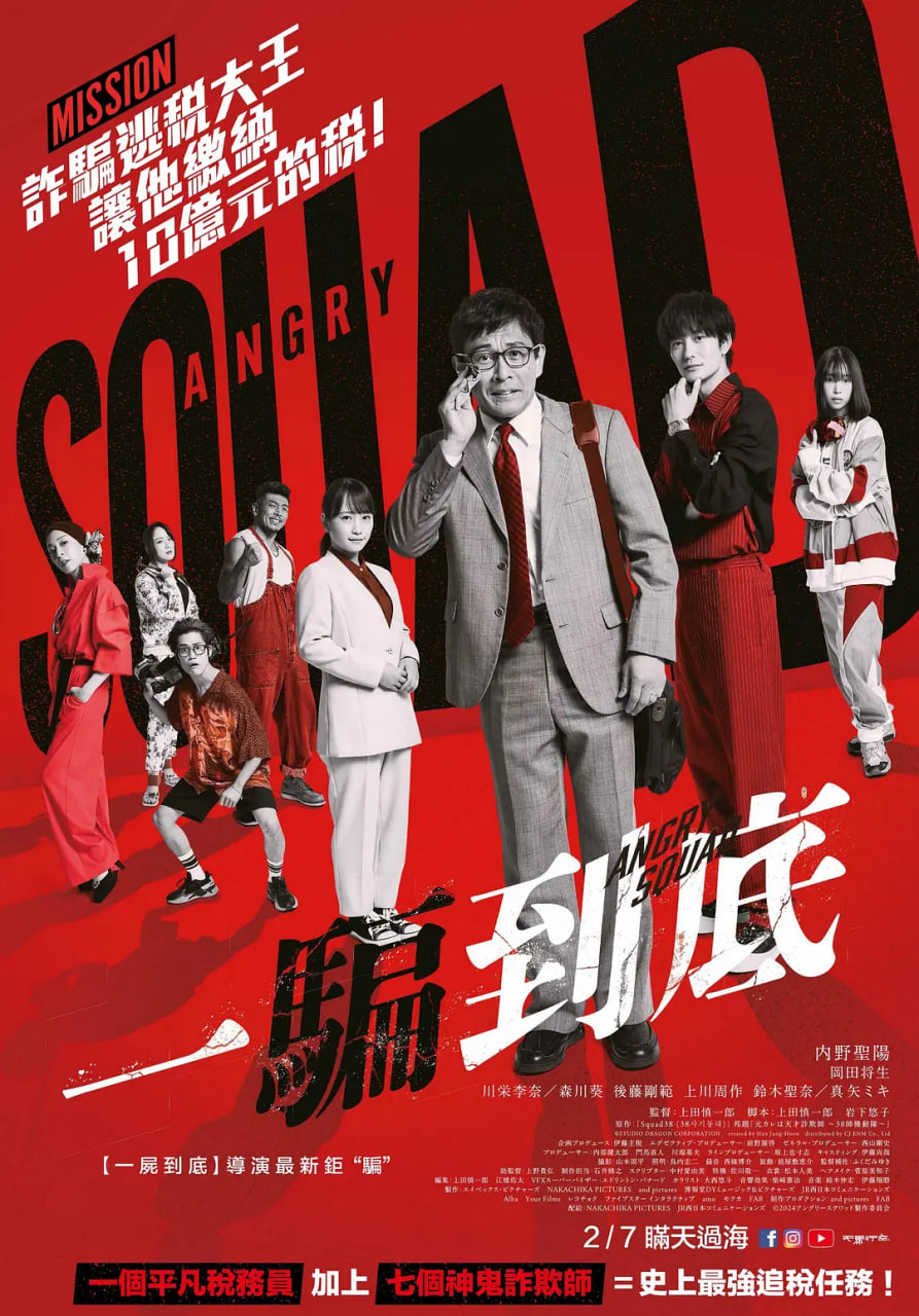 憤怒小隊(duì) 公務(wù)員與7個欺詐師