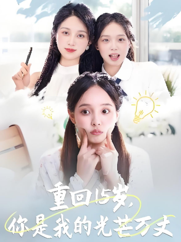 重回15歲，你是我的光芒萬(wàn)丈(全集)