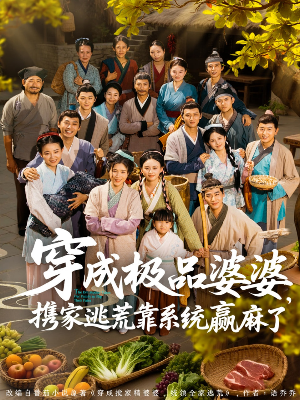 穿成極品婆婆，攜家逃荒靠系統(tǒng)贏麻了(全集)