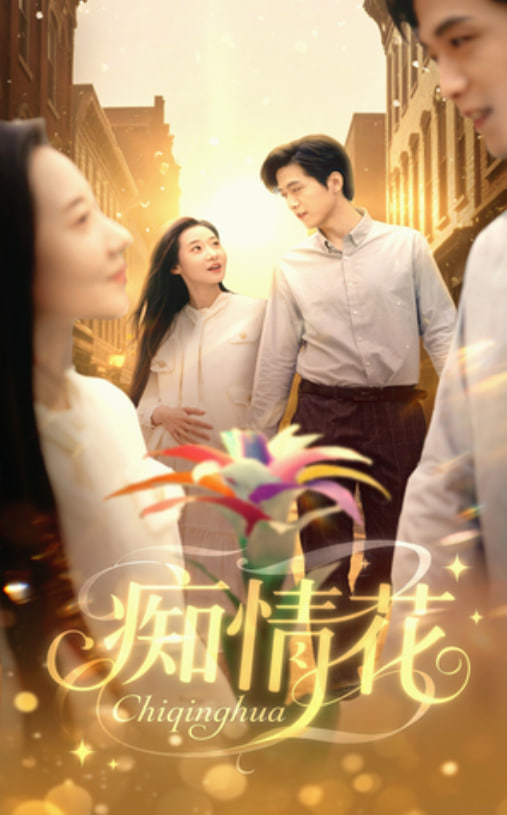 癡情花(全集)