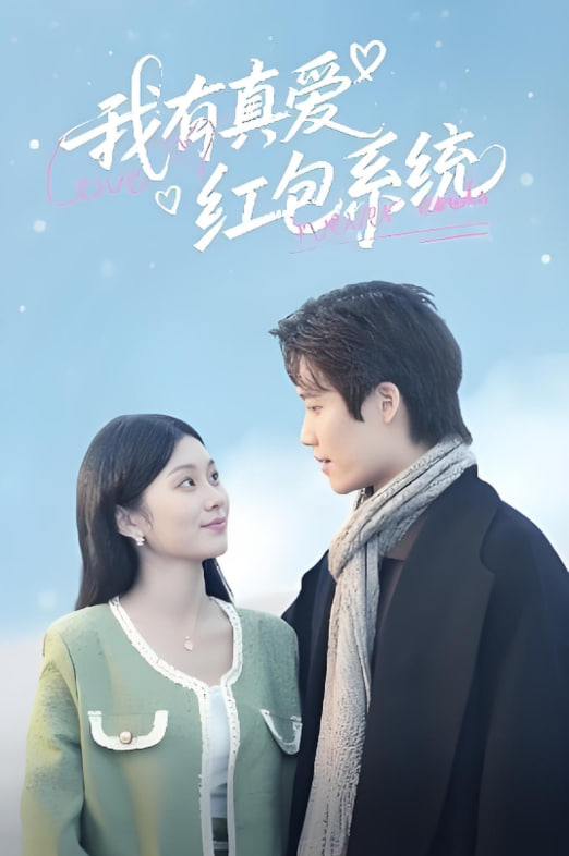 我有真愛(ài)紅包系統(tǒng)(全集)