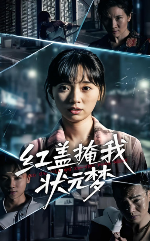 紅蓋掩我狀元夢(全集)