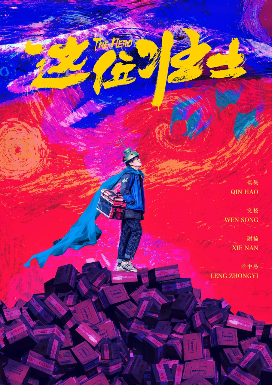 這位壯士