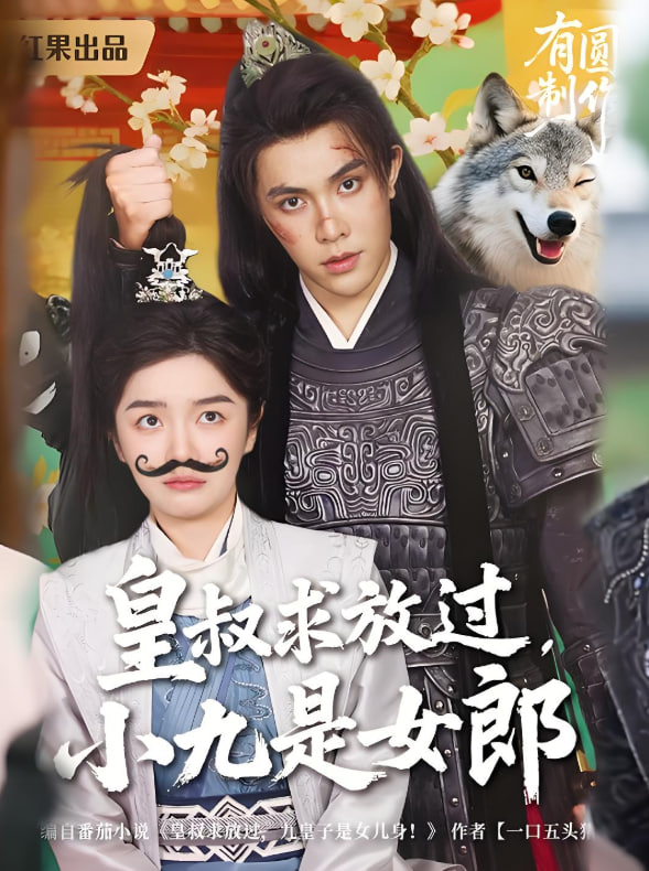 皇叔求放過(guò)小九是女郎(全集)