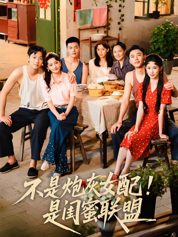 不是炮灰女配是閨蜜聯(lián)盟(全集)