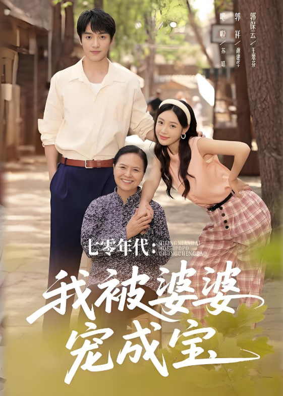 七零年代我被婆婆寵成寶(全集)