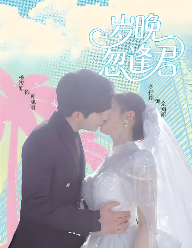 歲晚忽逢君(全集)