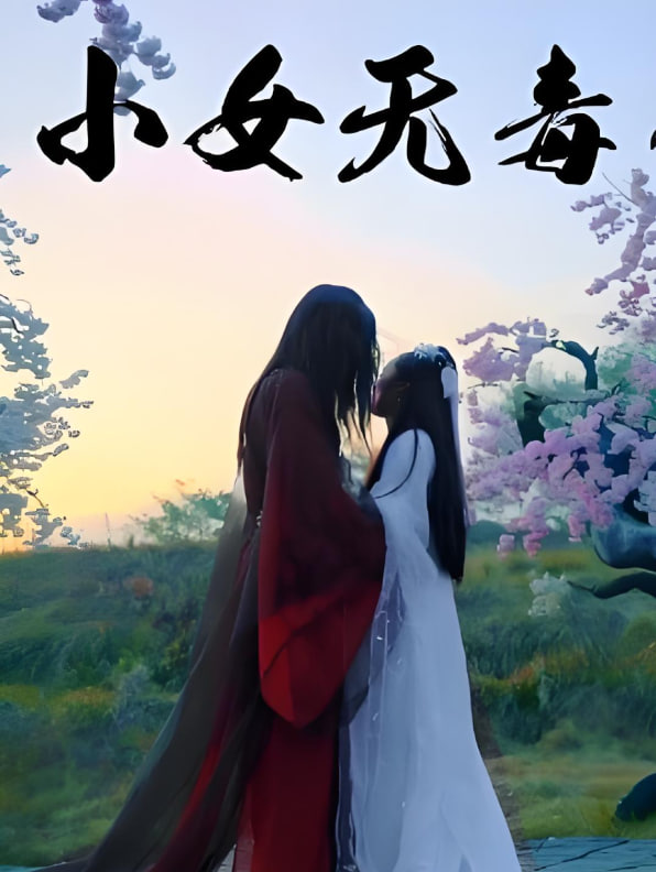 小女無毒(全集)