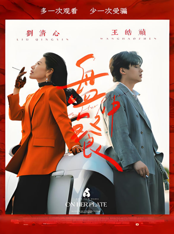 盤中餐(全集)
