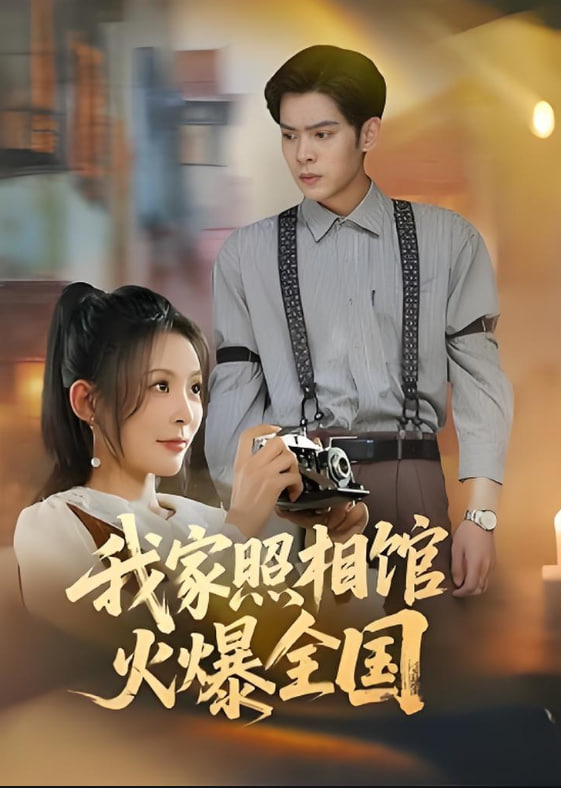我家照相館火爆全國（照相館的秘密）(全集)