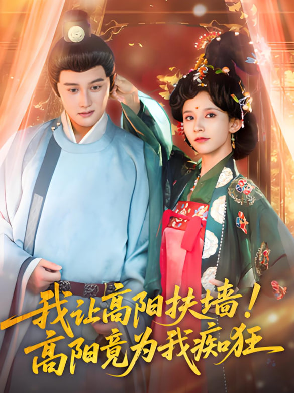 我讓高陽扶墻！高陽竟為我癡狂(全集)