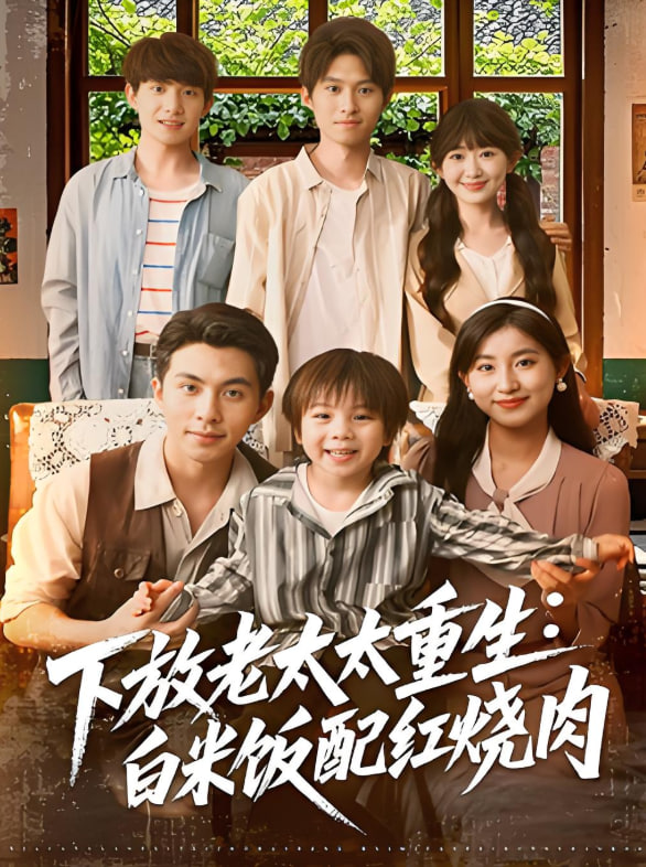 下放老太太重生白米飯配紅燒肉(全集)