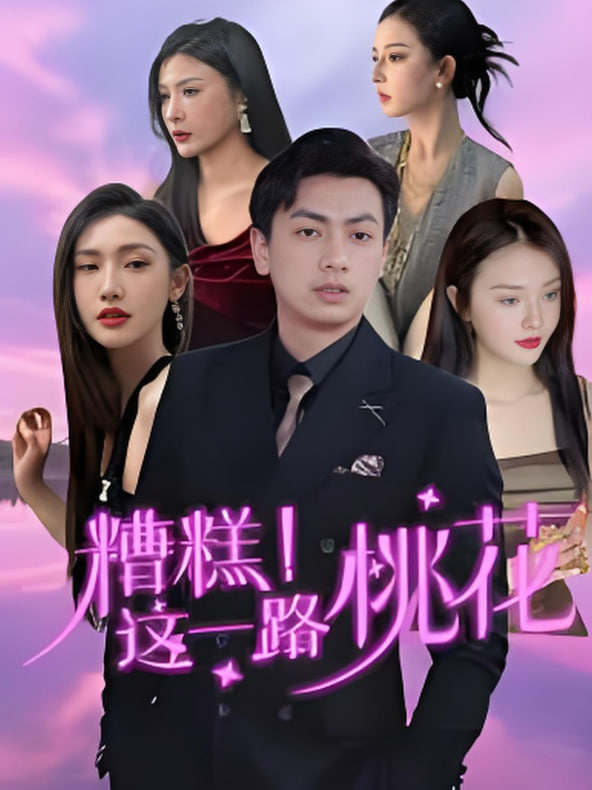糟糕！這一路桃花(全集)