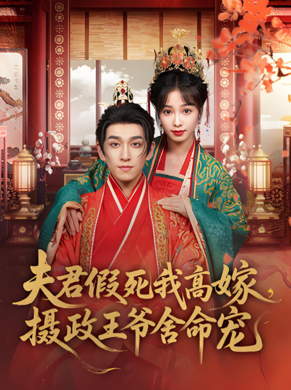 夫君假死我高嫁，攝政王爺舍命寵(全集)