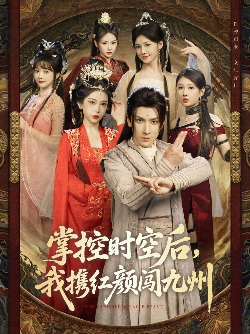 掌控時(shí)空后，我攜紅顏闖九州(全集)