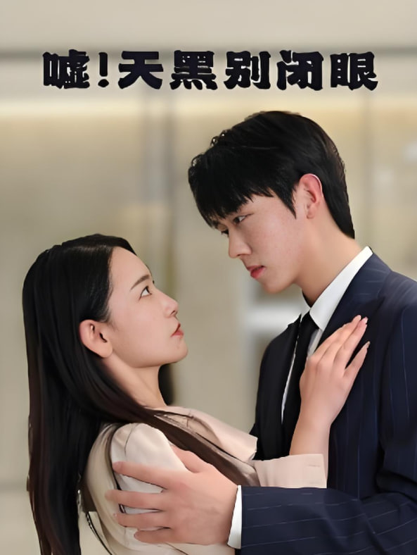 噓！天黑別閉眼(全集)