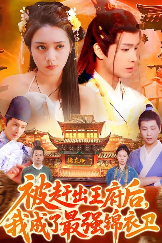 被趕出王府后我成了最強錦衣衛(wèi)(全集)